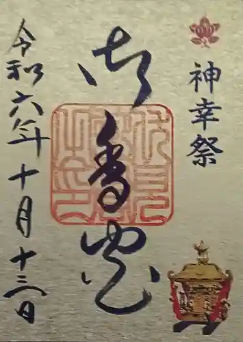 御香宮神社の御朱印