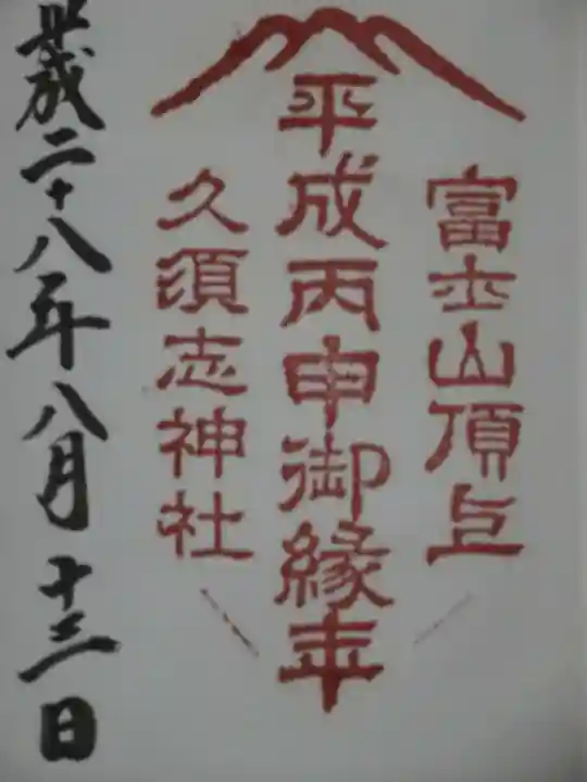 富士山頂上久須志神社の御朱印