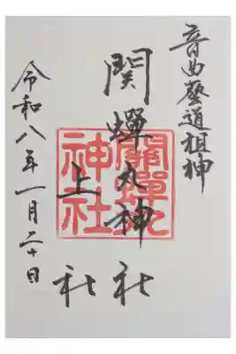關蝉丸神社上社の御朱印