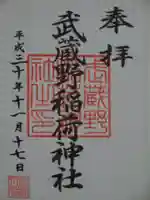 武蔵野稲荷神社の御朱印