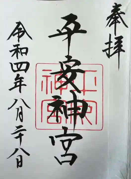 平安神宮の御朱印