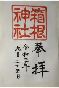 箱根神社の御朱印