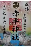 赤平神社の御朱印