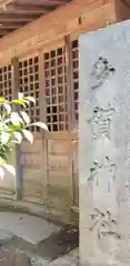 上平井天祖神社の末社