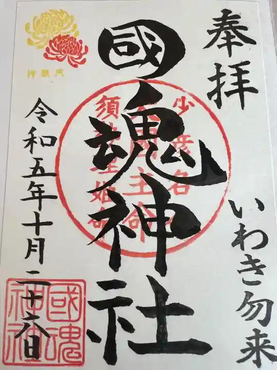 國魂神社の御朱印