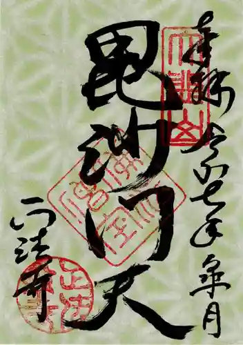 正法寺の御朱印