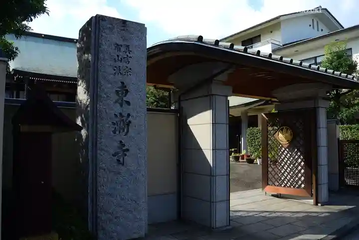 東漸寺(神奈川県)