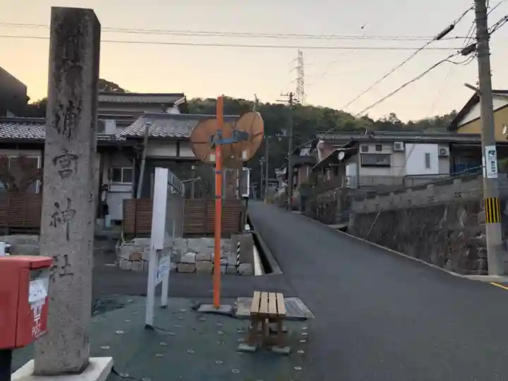 浦宮神社(京都府)