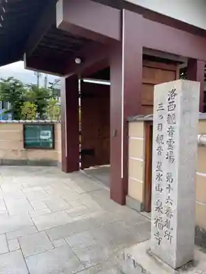 泉福寺の山門・神門