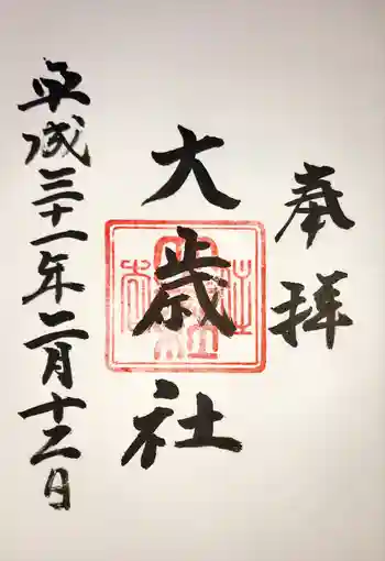 大歳社(住吉大社末社)の御朱印 2019年02月