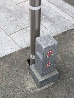 上聖寺(東京都)