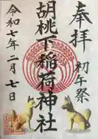 熊野神社の御朱印