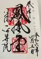 平等院の御朱印