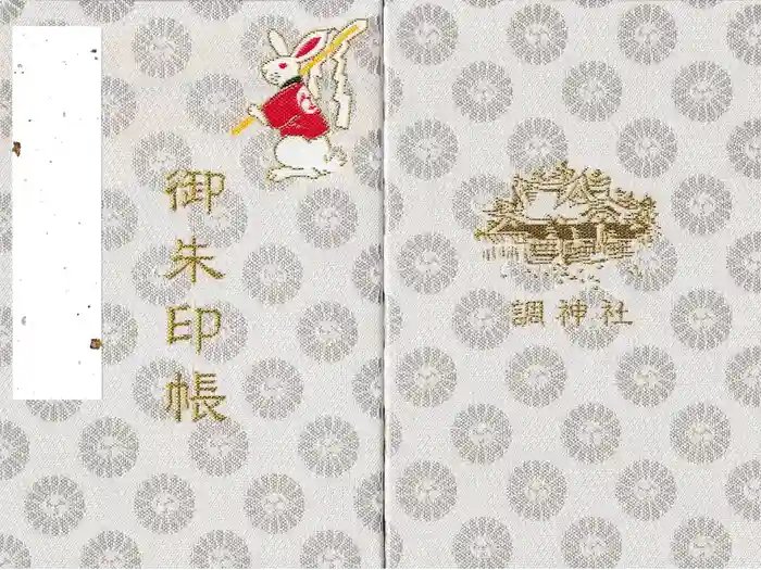 調神社の御朱印帳