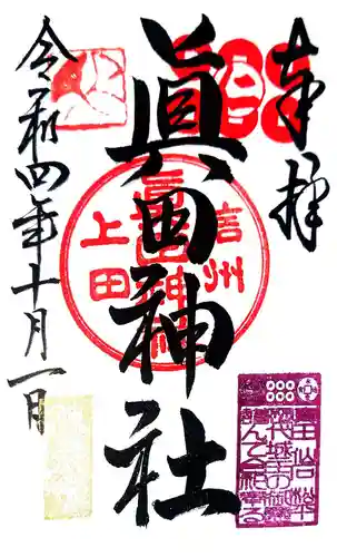 眞田神社の御朱印