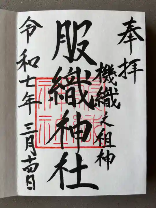 服織神社(真清田神社境内社)(愛知県)