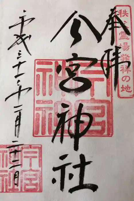 秩父今宮神社の御朱印