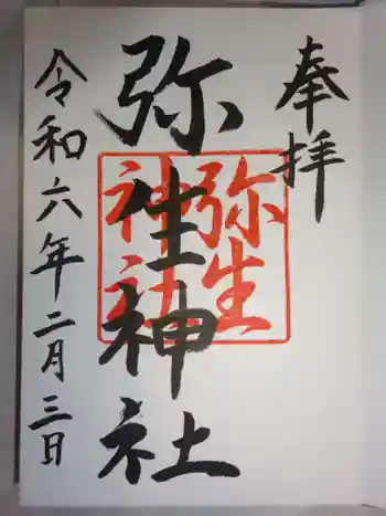 弥生神社の御朱印 2024年02月