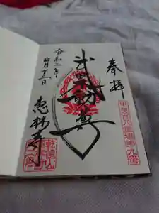 恵林寺の御朱印 2020年04月12日(日)〜(2020年04月12日(日) 19時00分09秒投稿)