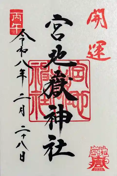 宮地嶽神社の御朱印