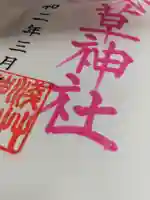 浅草神社の御朱印