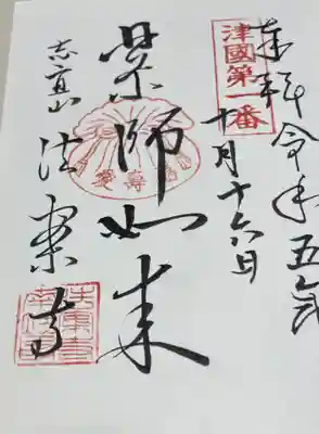 法案寺南坊の御朱印
