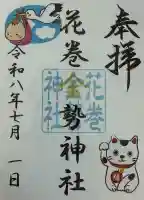 鳥谷崎神社の御朱印