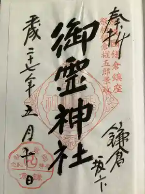 御霊神社(神奈川県)