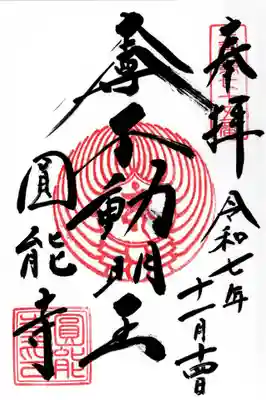 圓能寺の御朱印