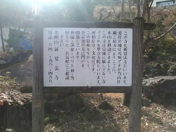 新覚法寺(埼玉県)