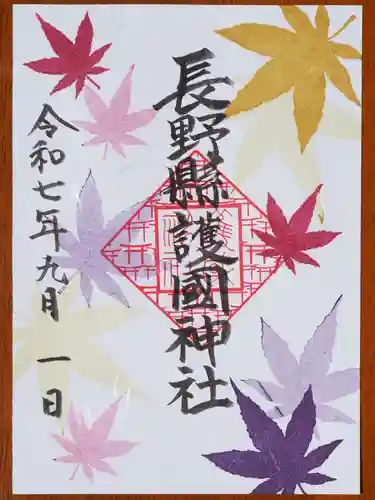 長野縣護國神社の御朱印