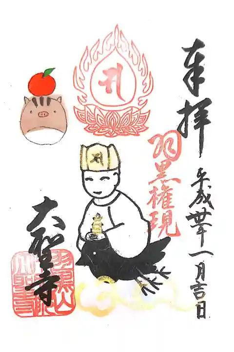 大聖寺にて
羽黒権現様
初穂料¥300-