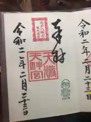 水戸八幡宮の御朱印