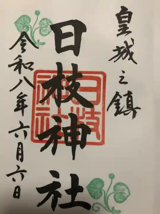 日枝神社(東京都)