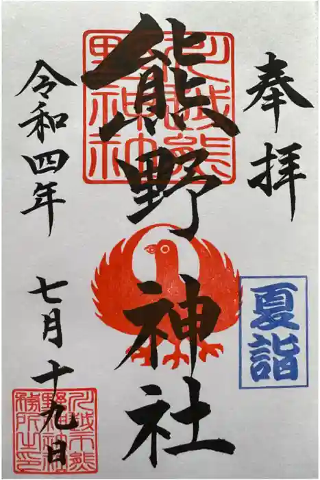 川越熊野神社の御朱印