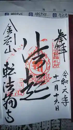 金峯山寺の御朱印