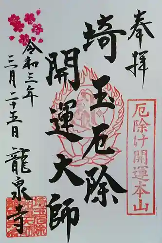 埼玉厄除け開運大師・龍泉寺（切り絵御朱印発祥の寺）の御朱印