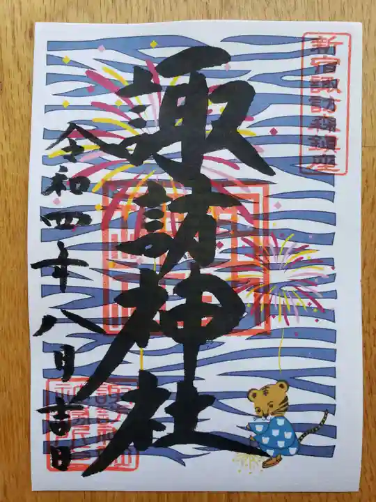 諏訪神社の御朱印