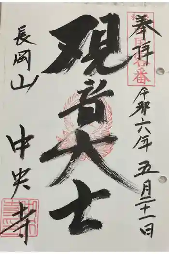 中央寺の御朱印 2024年05月