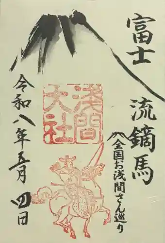 富士山本宮浅間大社の御朱印