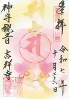 吉祥寺の御朱印