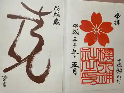 櫻木神社(千葉県)