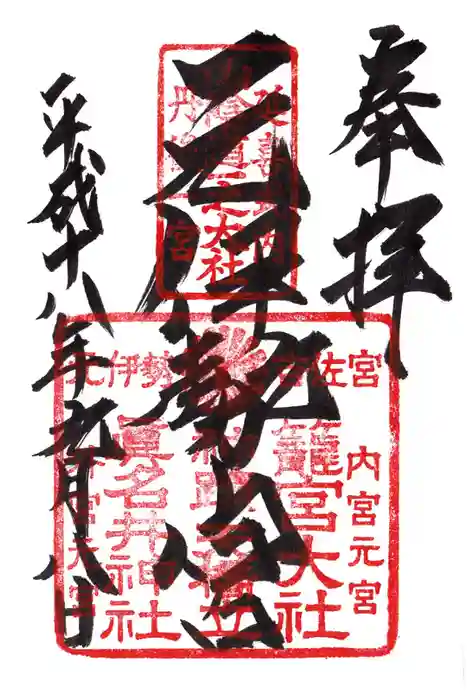 丹後一ノ宮 元伊勢 籠神社の御朱印
