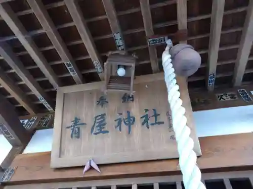 青屋神社(茨城県)