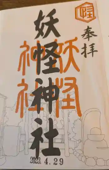妖怪神社の御朱印 2023年04月