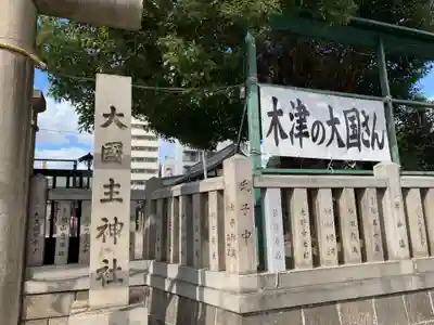敷津松之宮　大国主神社のその他建物