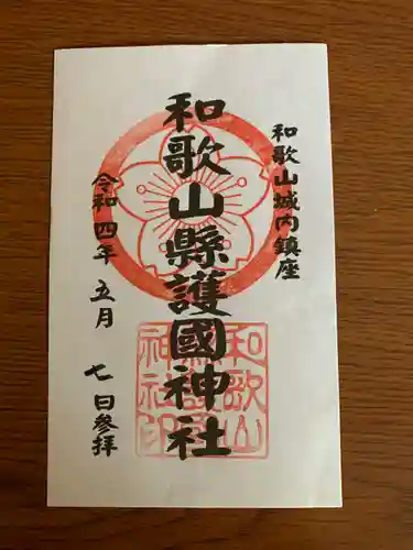 和歌山縣護國神社(和歌山県)