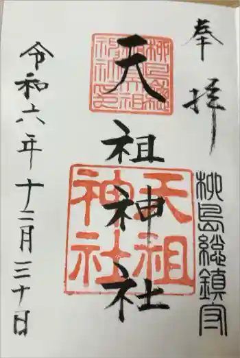 江東天祖神社の御朱印 2024年12月