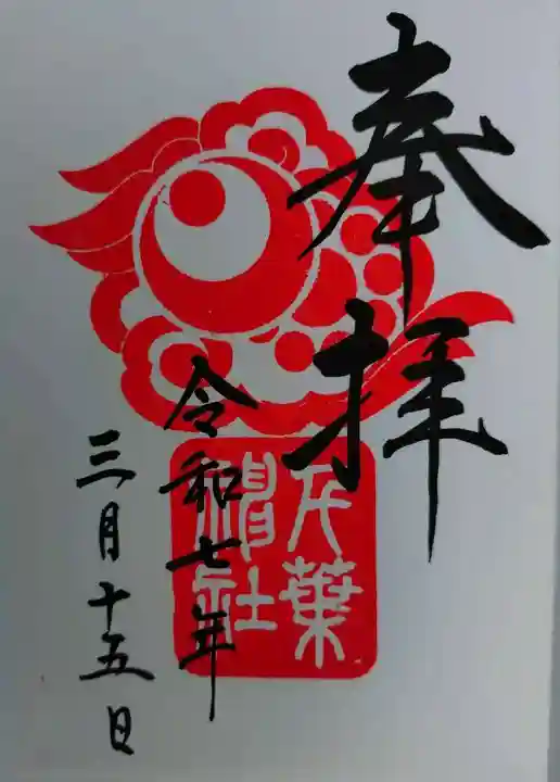 千葉神社(千葉県)