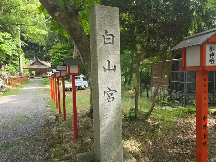 日吉大社 白山宮(滋賀県)